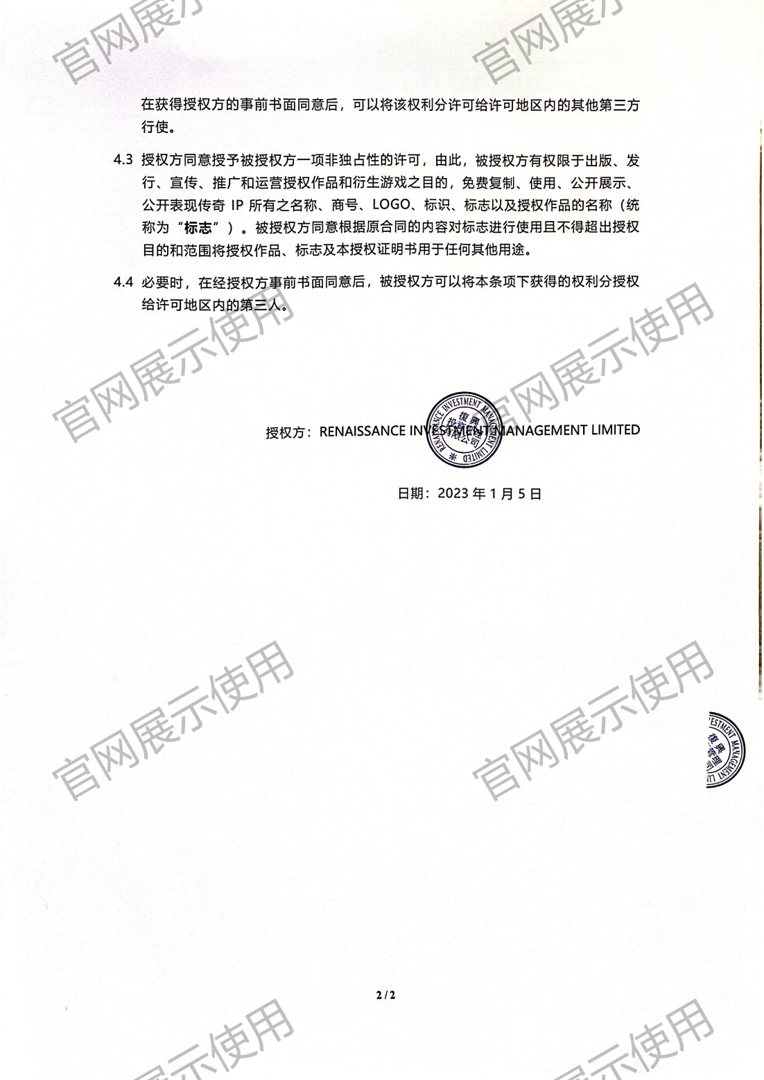 4.复兴对QM球盟会授权书_02.png