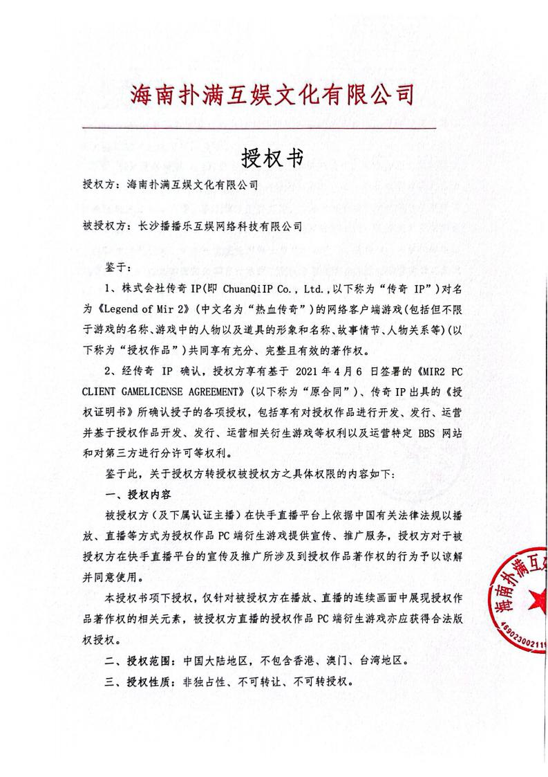 海南QM球盟会给长沙播播乐授权_01.jpg