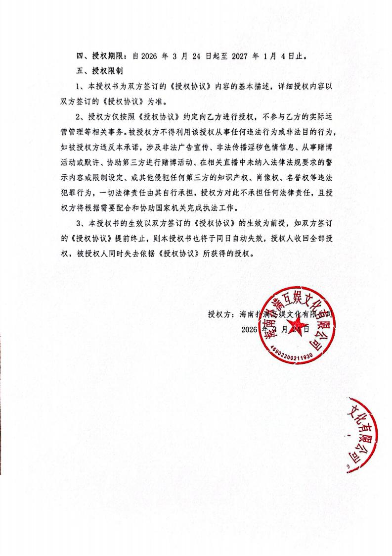 海南QM球盟会给长沙播播乐授权_02.jpg